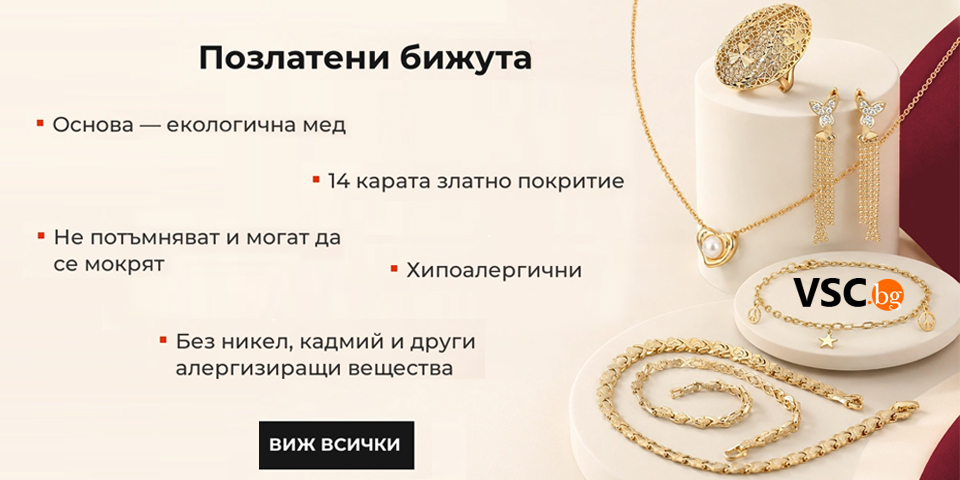 Позлатени бижута